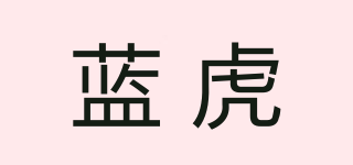 蓝虎品牌logo