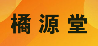 橘源堂品牌logo