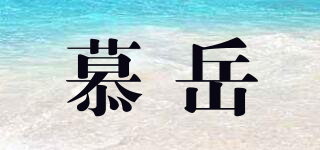慕岳品牌logo
