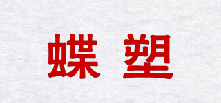 蝶塑品牌logo