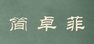 简卓菲品牌logo