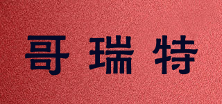 哥瑞特品牌logo