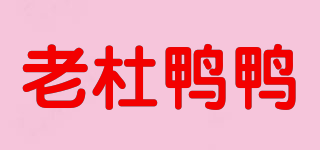 老杜鸭鸭品牌logo