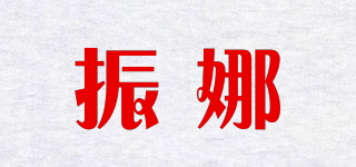振娜品牌logo