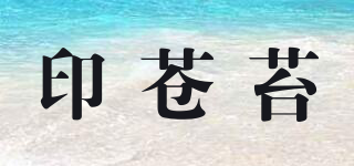 印苍苔品牌logo