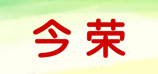 今荣品牌logo