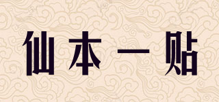 仙本一贴品牌logo