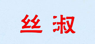丝淑品牌logo