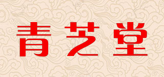 青芝堂品牌logo