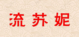 流苏妮品牌logo