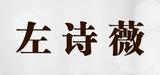 左诗薇品牌logo