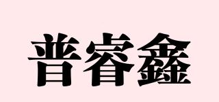 普睿鑫品牌logo