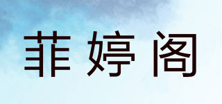 菲婷阁品牌logo