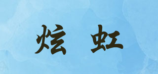 XUANHOON/炫虹品牌logo