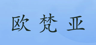 欧梵亚品牌logo