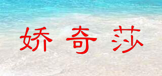 娇奇莎品牌logo
