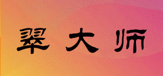 翠大师品牌logo