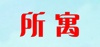 RECEVOIR/所寓品牌logo