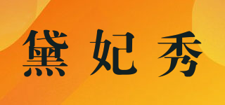 黛妃秀品牌logo