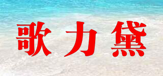 歌力黛品牌logo