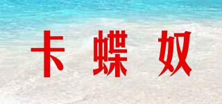 卡蝶奴品牌logo