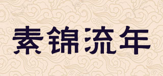 素锦流年品牌logo