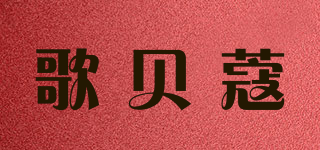 歌贝蔻品牌logo