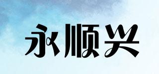 YSX/永顺兴品牌logo