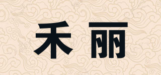 禾丽品牌logo