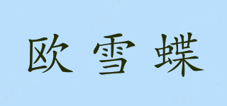 欧雪蝶品牌logo