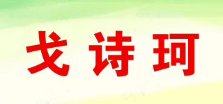 戈诗珂品牌logo