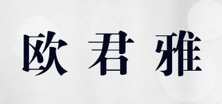 欧君雅品牌logo