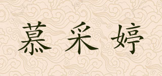 慕采婷品牌logo