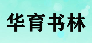 华育书林品牌logo