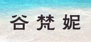 谷梵妮品牌logo
