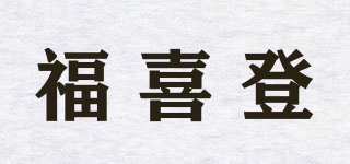 福喜登品牌logo