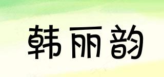 韩丽韵品牌logo
