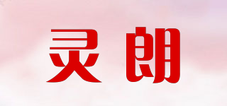 灵朗品牌logo
