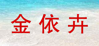 金依卉品牌logo