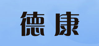 德康品牌logo