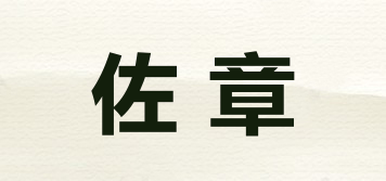 佐章品牌logo
