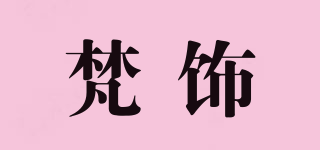 梵饰品牌logo