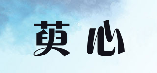 萸心品牌logo