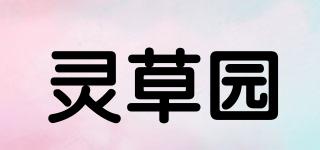 灵草园品牌logo