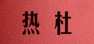 HEATDAWN/热杜品牌logo