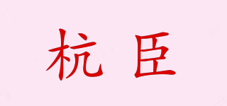 杭臣品牌logo