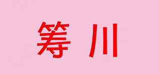 筹川品牌logo