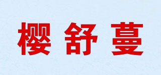 樱舒蔓品牌logo