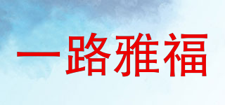 一路雅福品牌logo