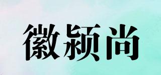 徽颍尚品牌logo